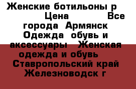 Женские ботильоны р36,37,38,40 › Цена ­ 1 000 - Все города, Армянск Одежда, обувь и аксессуары » Женская одежда и обувь   . Ставропольский край,Железноводск г.